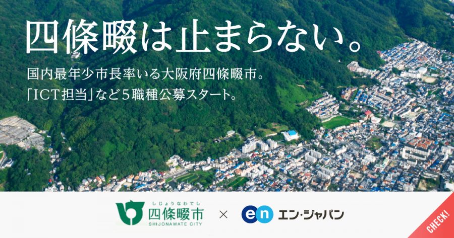エン・ジャパン「ソーシャルインパクト採用プロジェクト」で四條畷市が7名採用