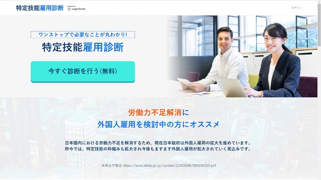 リーガルスクリプト、受け入れ可能性を診断する「特定技能雇用診断」提供開始