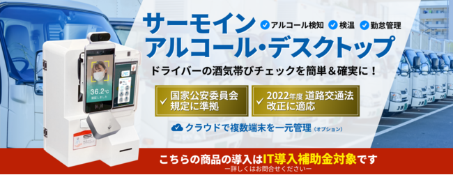 道路交通法改正に対応！勤怠管理と検温、アルコールチェックができる検知器