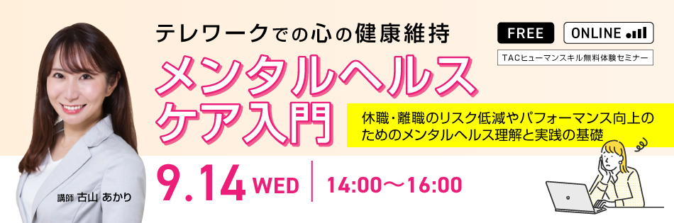 TAC、人事担当者にテレワークでのメンタルヘルスケアを説く無料セミナー開催