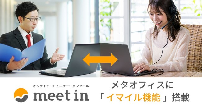 「メタオフィス」、在宅ワーカーの稼働を可視化する「イマイル機能」を搭載