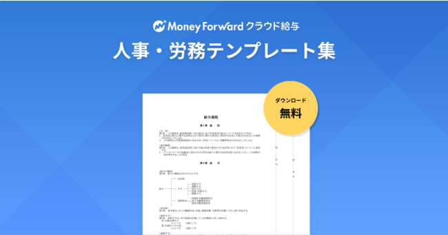 マネーフォワード、クラウド給与で「人事・労務テンプレート集」の提供を開始