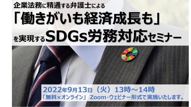 瀬合パートナーズ、無料のSDGs労務対応セミナーを9月にオンライン開催