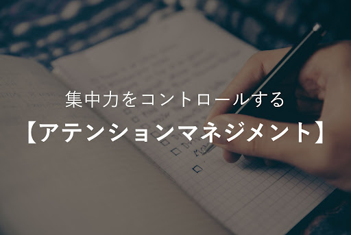 集中力をコントロールする「アテンションマネジメント」
