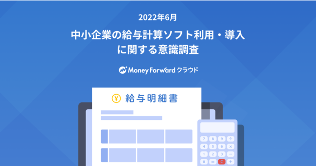 中小企業の給与計算ソフト導入、きっかけは「専門家や知人のすすめ」が約4割