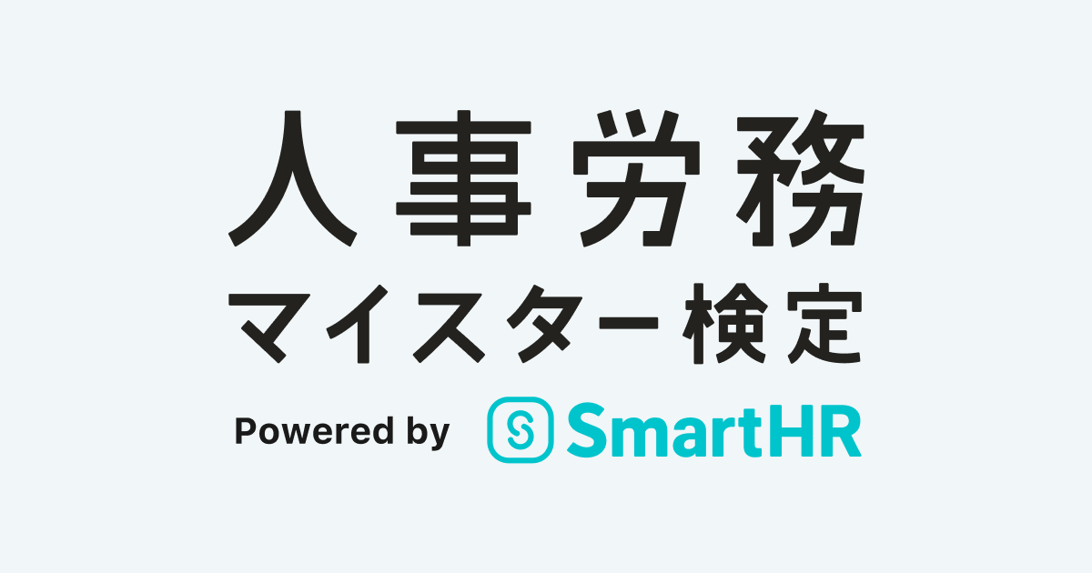 SmartHR、人事・労務実務の検定「人事労務マイスター検定」創設