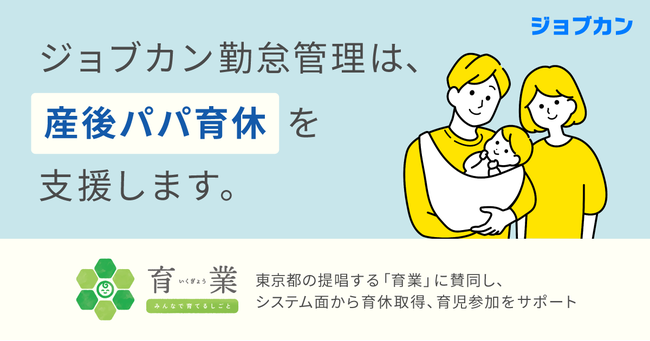 ジョブカン勤怠管理、「産後パパ育休」支援のため機能を追加