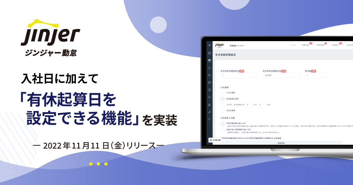 勤怠管理サービス「ジンジャー勤怠」、有休起算日を設定できる機能を実装