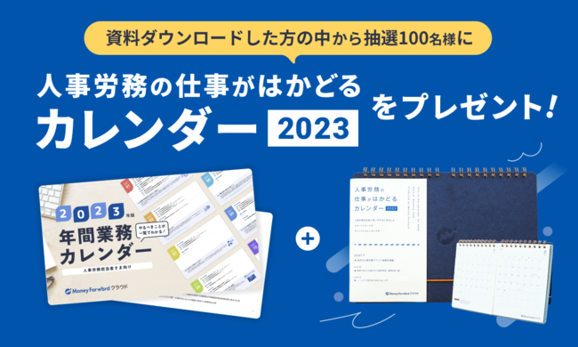 マネーフォワード、人事業務に特化したオリジナル卓上カレンダーを制作
