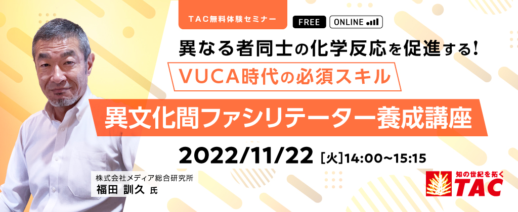TAC、ファシリテーションスキルを解説する無料オンラインセミナーを開催