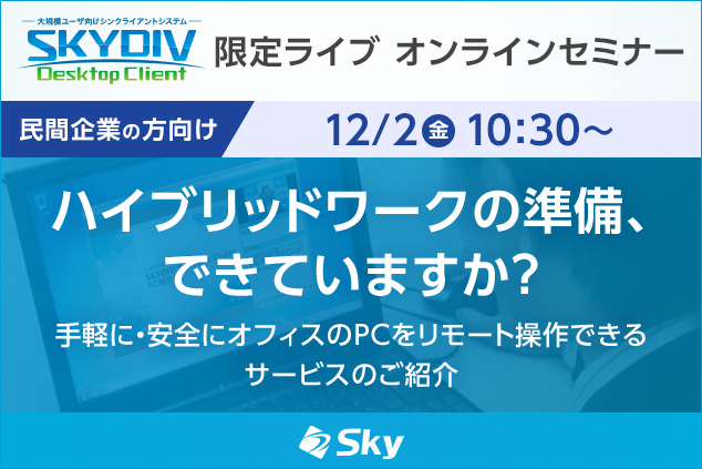 SKYDIV、ハイブリッドワークを支援するオンラインセミナーを開催