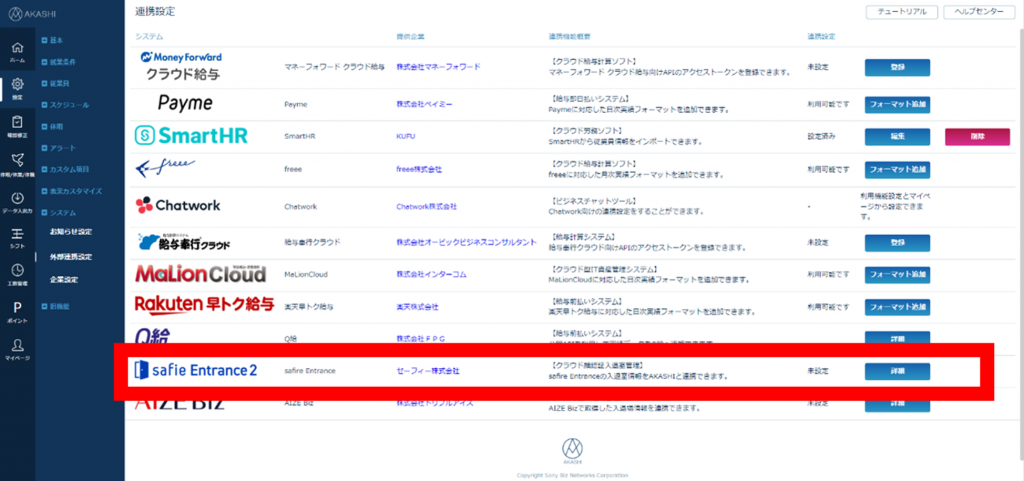 勤怠管理「AKASHI」と入退室管理「Safie Entrance2」が連携