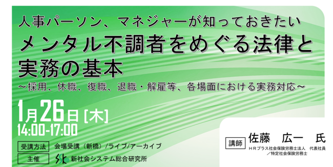 人事担当向けセミナー「メンタルヘルスをめぐる法律と実務の基本」、1月開催