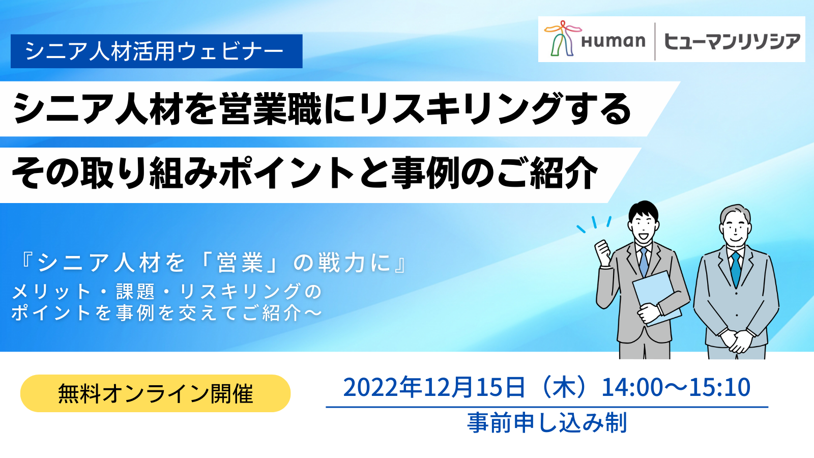 ヒューマンリソシア、シニア人材を営業職にリスキリングするウェビナー開催