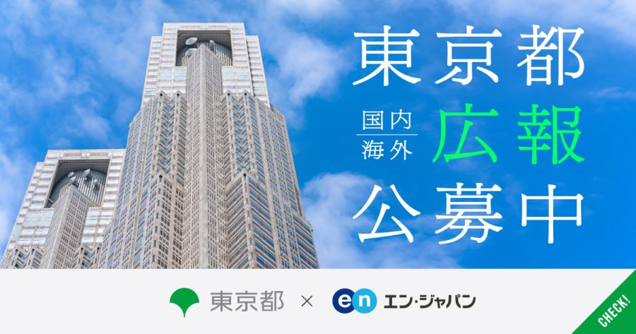 エン・ジャパン、東京都政策企画局の「国内広報」「海外広報」採用を支援