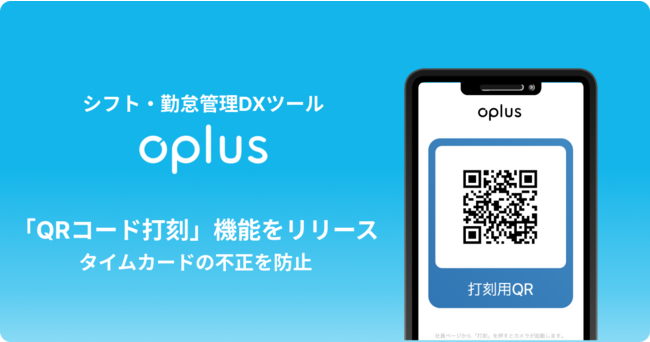 シフト・勤怠管理「oplus」、「QRコード打刻」機能をリリース
