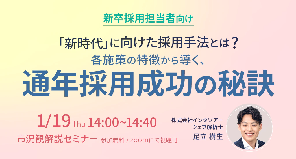 インタツアー、新卒採用早期化・通年採用への対応を説く無料WEBセミナー開催