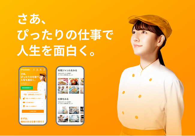 食産業特化型転職支援サービス「フーズラボ」、大幅リニューアルを実施