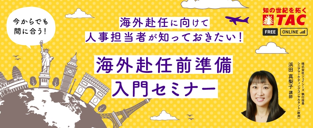TAC人材教育部門、人事担当者に向けた海外赴任支援の入門セミナーを開催