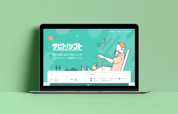KDDIアジャイル開発センター、ワーケーション検索「タビトシゴト」開発