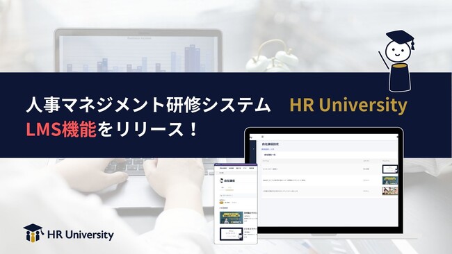 人事マネジメント研修システム「HR University」、LMS機能の提供開始