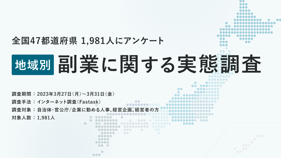 副業を解禁している企業・団体は約5割、副業人材を受け入れているのは約4割