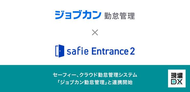 セーフィーが顔認証入退室サービスと「ジョブカン勤怠管理」を連携