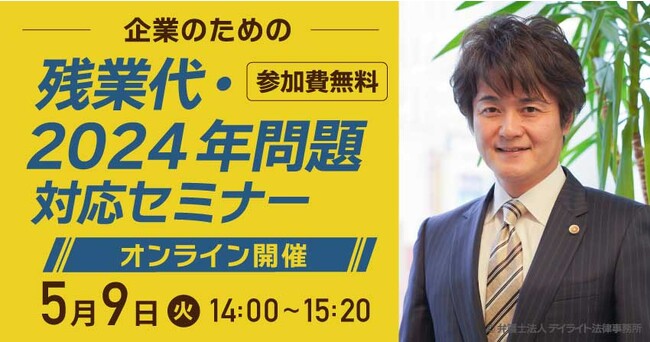 デイライト法律事務所が「人事担当者必見！残業代・2024年問題対応セミナー」を開催