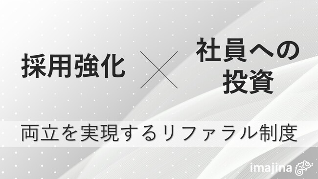 イマジナが5月からリファラル採用制度を一新
