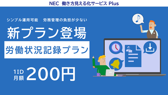 「NEC 働き方見える化サービスPlus」、労働時間の適正化に特化した新プラン