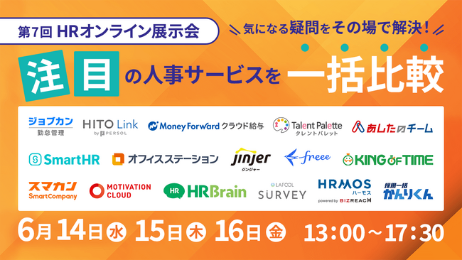 jinjerが「第7回 HRオンライン展示会」を開催