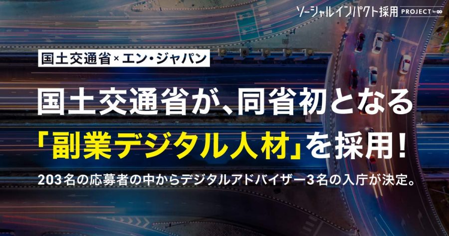 国土交通省、同省初「副業デジタル人材」をエン・ジャパンの支援で採用