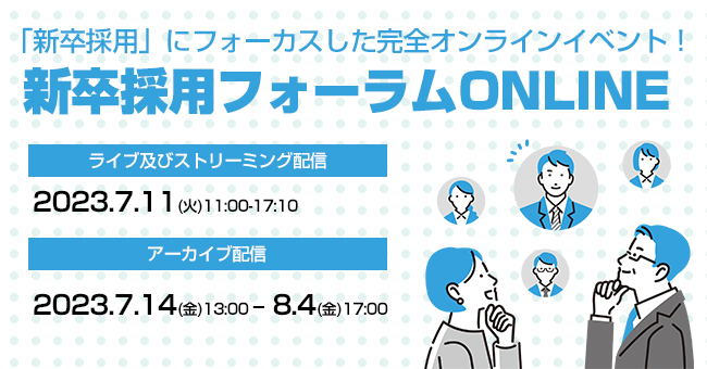 オンラインイベント「新卒採用フォーラムONLINE 2023」、7月開催