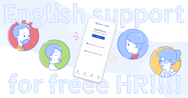 「freee人事労務」のモバイルアプリが英語表示可能に