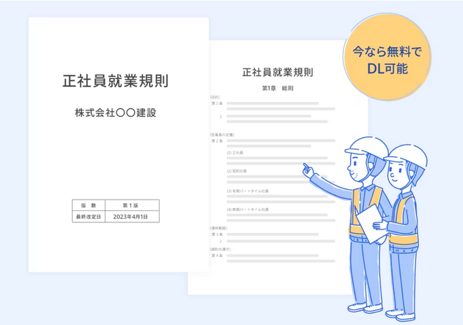 「freee人事労務」で建設業向け「就業規則テンプレート」の提供を開始