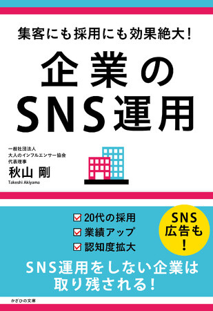 採用に役立つ企業SNS運用を説く書籍、大人のインフルエンサー協会理事が刊行