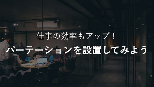 仕事の効率もアップ！パーテーションを設置してみよう