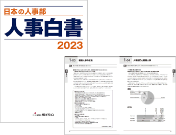 HRビジョンが人事正会員を対象にした人事実態調査を実施