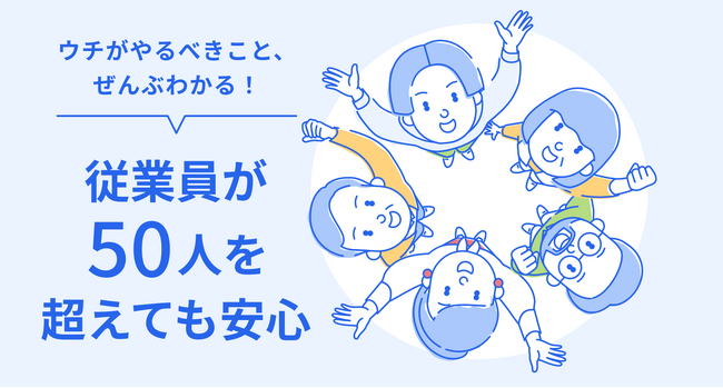 「freee人事労務」で「50人以上の義務かんたん診断」の提供を開始