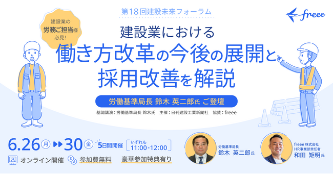 freeeが「建設業における働き方改革の今後の展開と採用改善を解説セミナー」を開催