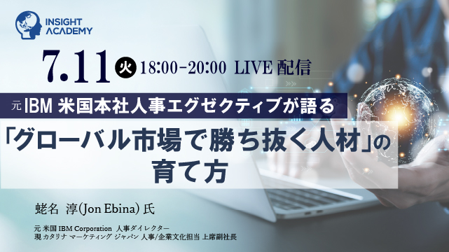 元IBM米国本社人事エグゼクティブがグローバル人材の育て方などを解説