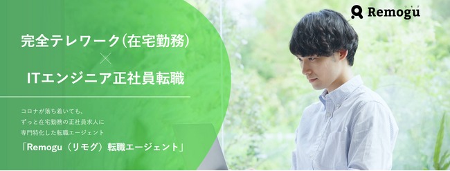 フルリモートワーク特化型の転職求人サイト「Remoguキャリア」、登場