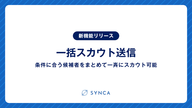WARCがコーポレート人材向け転職サービスで「一括スカウト」機能を追加