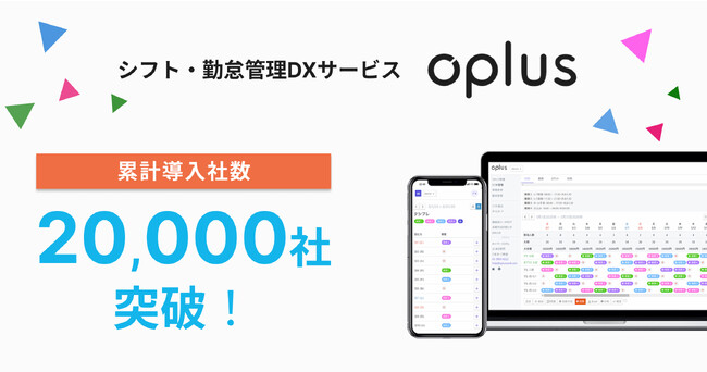 シフト・勤怠管理DXサービス「oplus」の累計導入社数が20,000社以上に