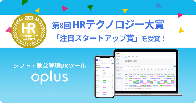 「oplus」が第8回HRテクノロジー大賞で「注目スタートアップ賞」を獲得