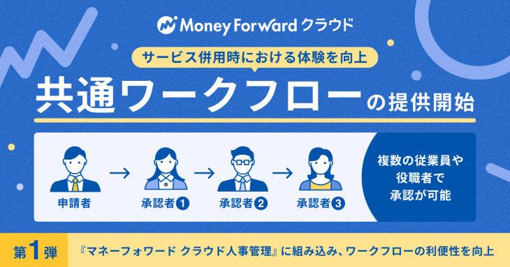 「マネーフォワード クラウド」、サービスの体験価値向上を目指し新機能を追加