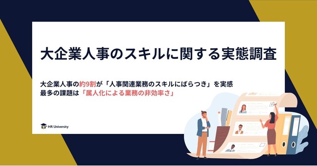 Hajimariが「大企業人事のスキルに関する実態調査」を実施