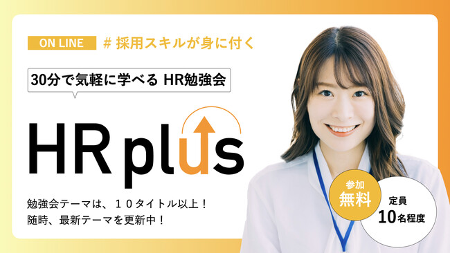 ルーチェが人事・採用責任者を対象にHR勉強会を毎営業日開催