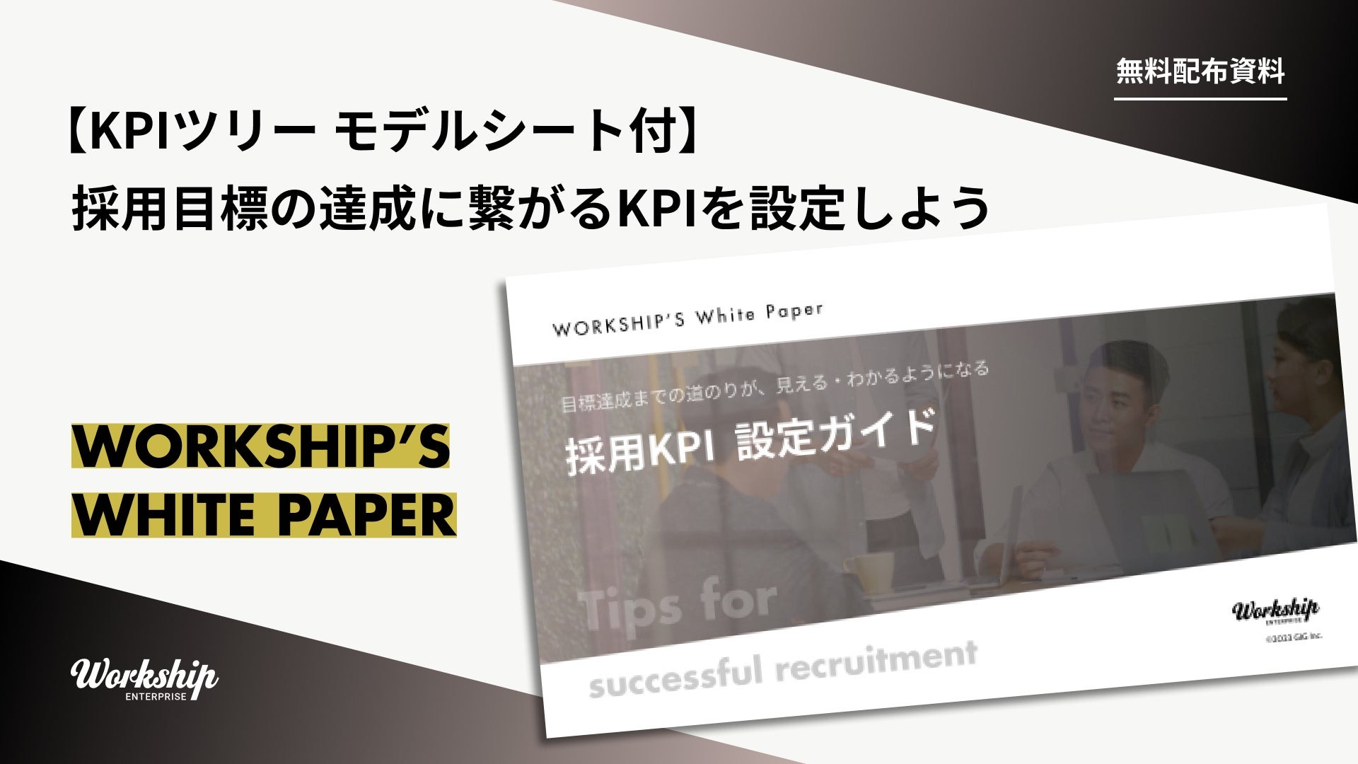 GIG、無料ホワイトペーパー「採用KPI 設定ガイド」提供開始