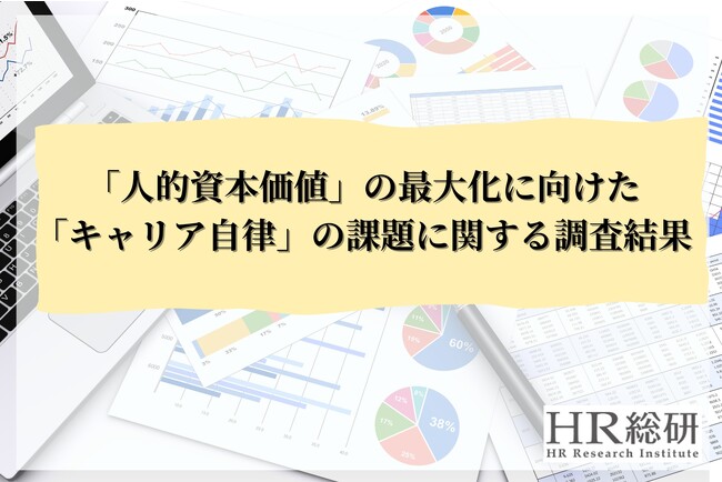 HR総研が「人的資本価値の最大化に向けたキャリア自律の課題」に関する調査を実施